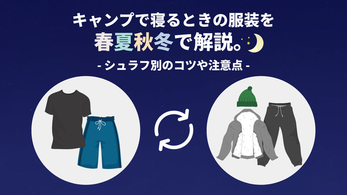 キャンプで寝る時の服装を春夏秋冬で解説。アイキャッチ画像