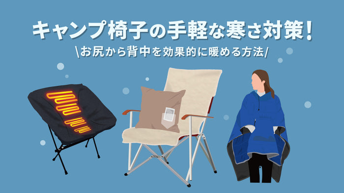 キャンプ椅子の手軽な寒さ対策！お尻から背中を効果的に暖める方法アイキャッチ画像