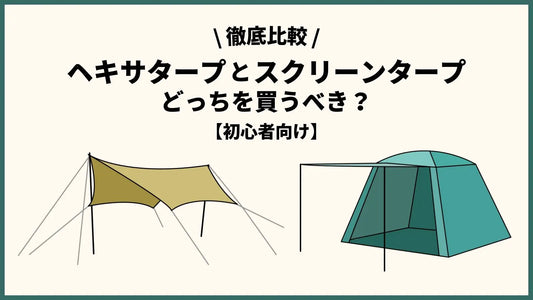 【初心者必見】ヘキサタープとスクリーンタープどっちを買うべき？徹底比較