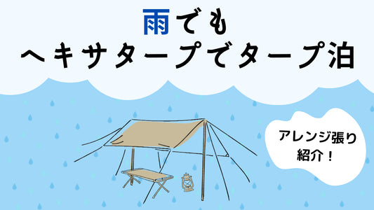 【画像つき】雨でもヘキサタープでタープ泊！雨対応の張り方アレンジと雨対策9選