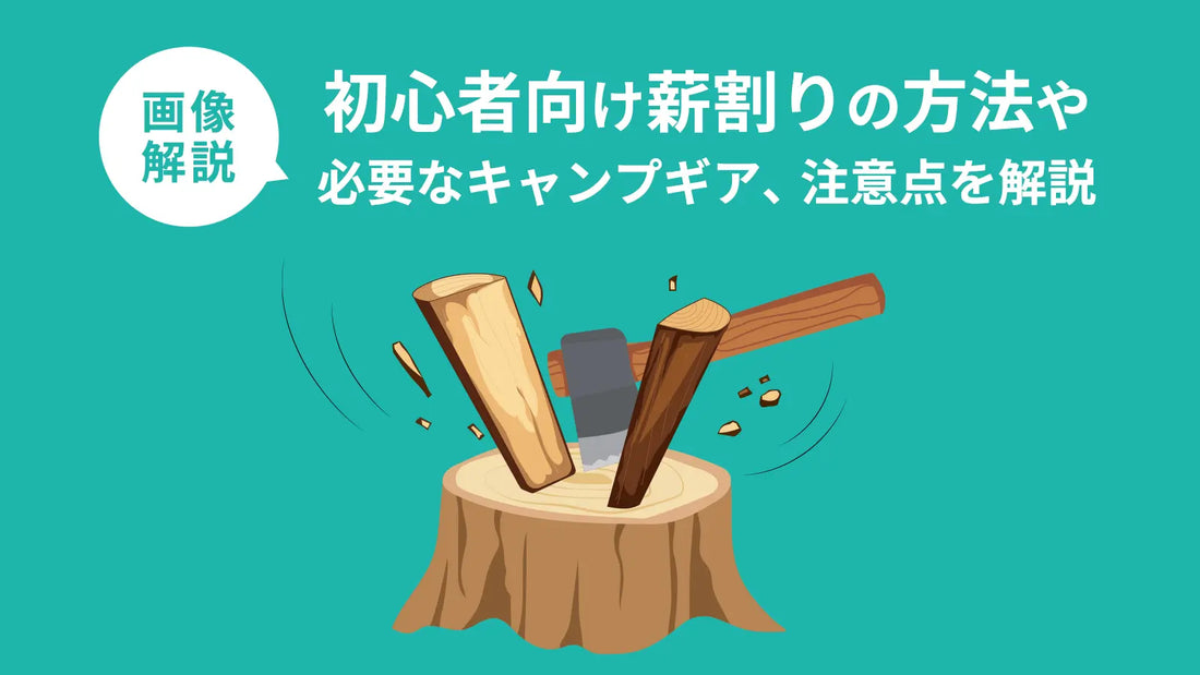 【画像解説】初心者向け薪割りの方法や必要なキャンプギア、注意点を解説