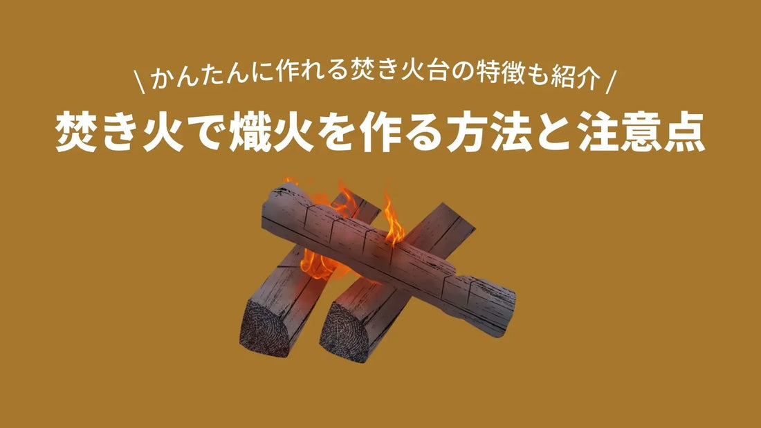 熾火の作り方と注意点。熾火を作りやすい焚き火台の特徴も紹介 – WAQ公式オンラインストア