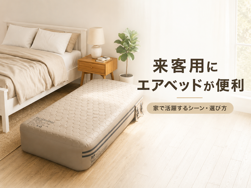 来客用にエアベッドが便利｜家で活躍するシーンと選び方
