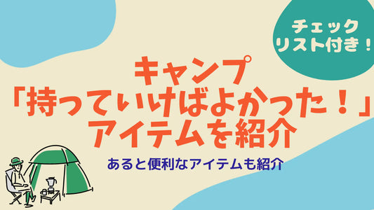 キャンプで持っていけばよかったアイテム5選！あると便利なグッズ＆調理器具も紹介