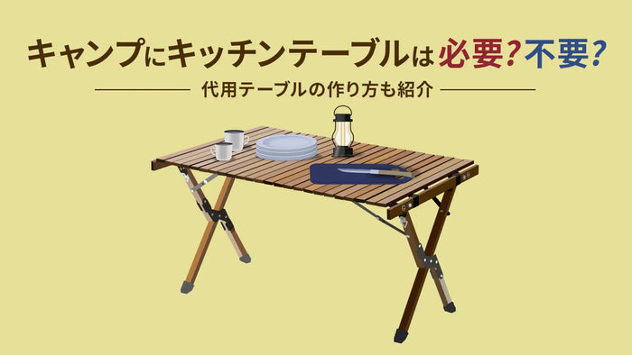 キャンプにキッチンテーブルは必要?不要？代用テーブルの作り方も紹介