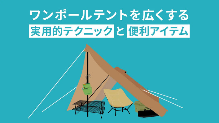 ワンポールテントを広くする実用的テクニックと便利アイテム