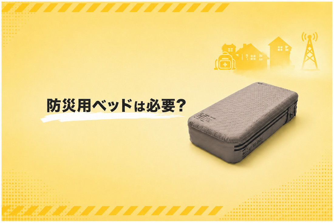 防災用ベッドは必要？災害時に備える選び方を解説