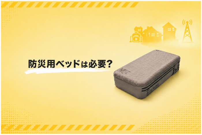 防災用ベッドは必要？災害時に備える選び方を解説