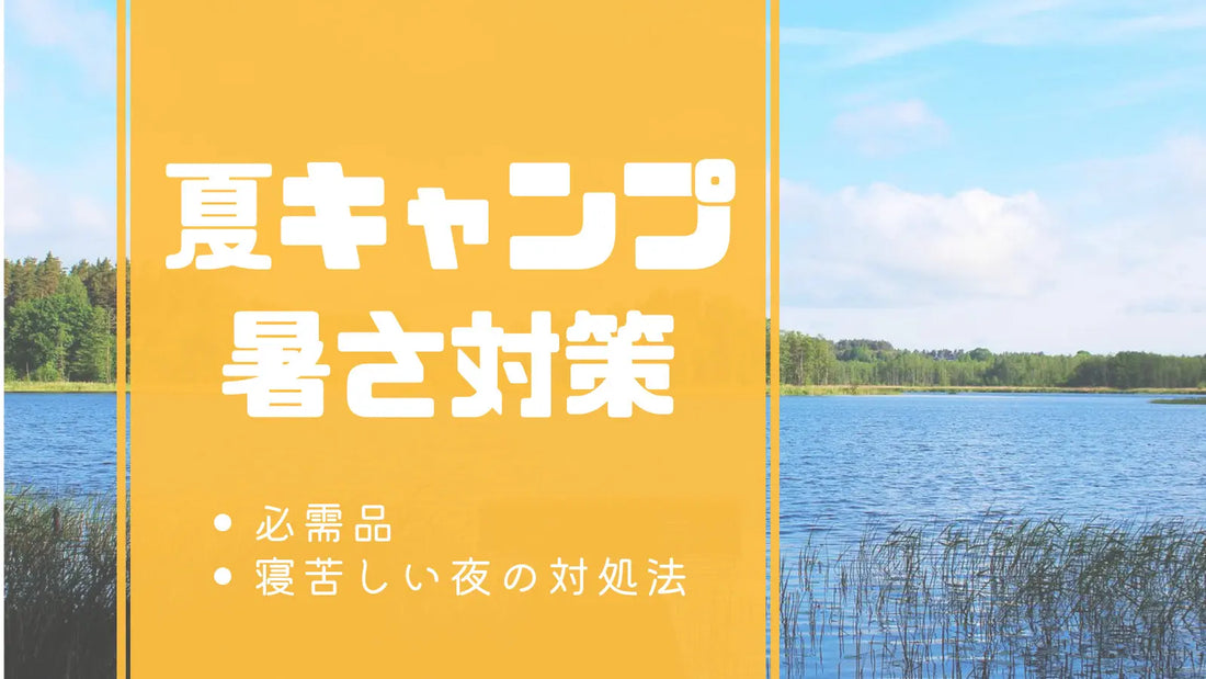 夏キャンプひんやり快適に！暑さ対策の必需品、寝苦しい夜の対処法を紹介します