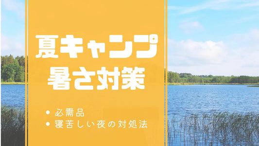 夏キャンプひんやり快適に！暑さ対策の必需品、寝苦しい夜の対処法を紹介します