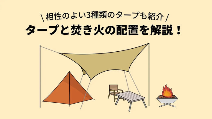 タープと焚き火の配置を解説！相性のよい3種類のタープも紹介