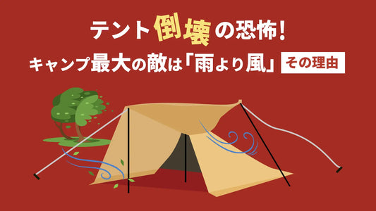 テント倒壊の恐怖！キャンプ最大の敵は「雨より風」その理由