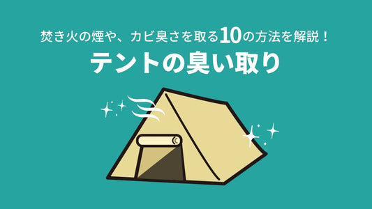 テントの臭い取り｜焚き火の煙やカビ臭さを取る10の方法を解説