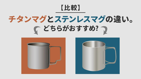 【比較】チタンマグとステンレスマグの違い。どちらがおすすめ？