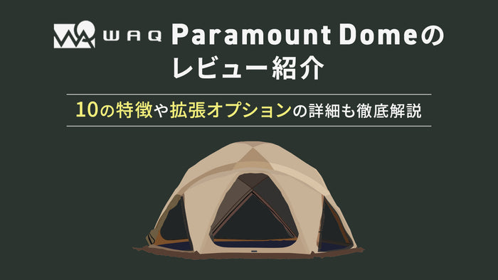 WAQ Paramount Domeのレビュー紹介。10の特徴や拡張オプションの詳細も徹底解説