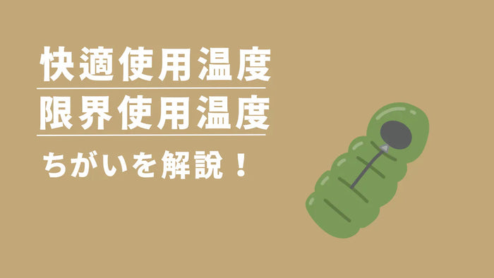 寝袋の限界使用温度・快適使用温度について解説｜選ぶ際のポイント