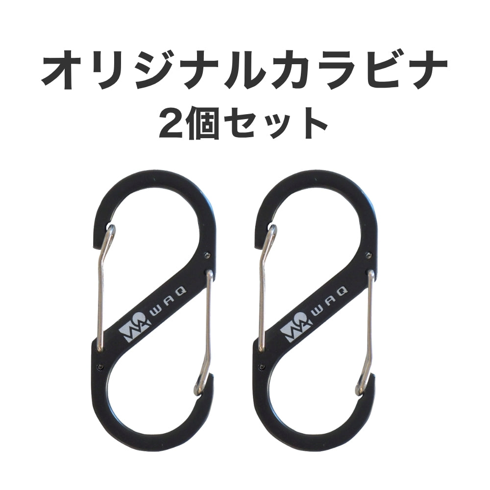 WAQカラビナ 2個セット