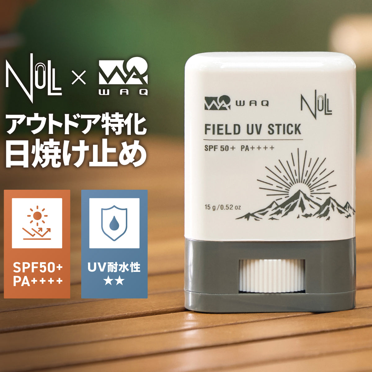 【新製品9月10日12:00〜発売開始】WAQ × NULL FIELD UV STICK アウトドア用日焼け止めスティック SPF50+ PA++++ UV耐水性★★【送料無料】