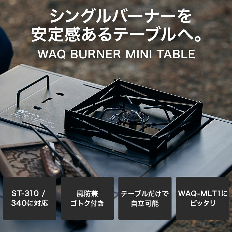 WAQ BURNER MINI TABLE バーナーミニテーブル SOTO製 ST-310/340 