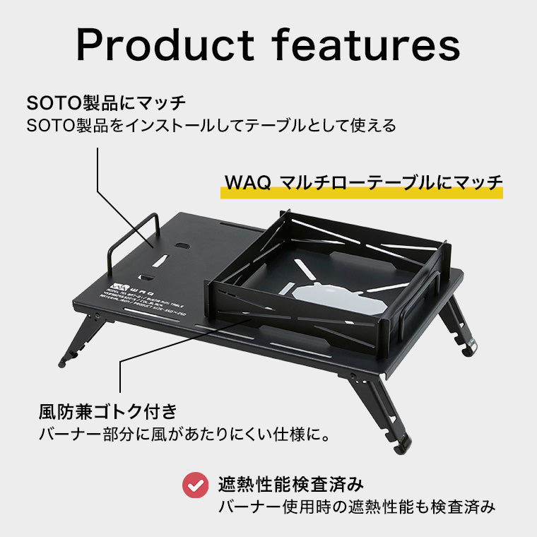 WAQ BURNER MINI TABLE バーナーミニテーブル SOTO製 ST-310/340 ビルトイン機能付きバーナーテーブル【送料無料 / 一年保証】