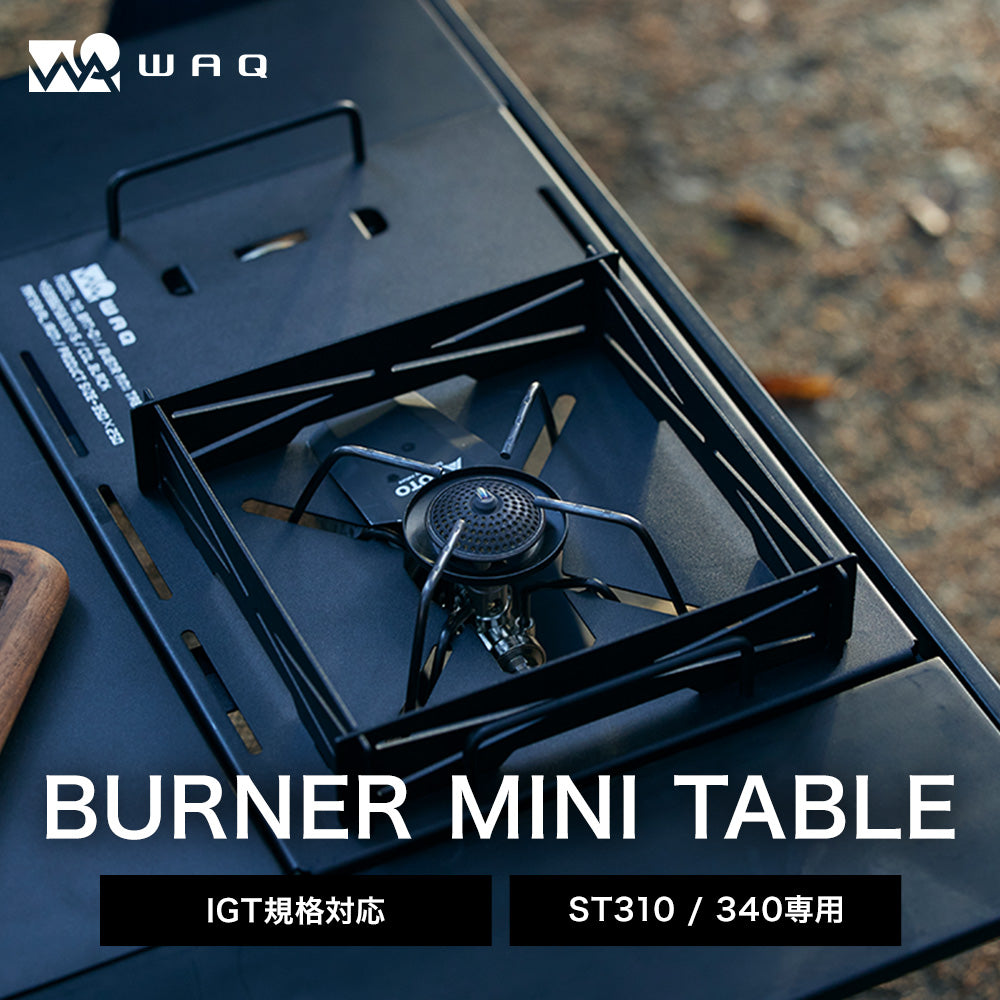 WAQ BURNER MINI TABLE バーナーミニテーブル SOTO製 ST-310/340 ビルトイン機能付きバーナーテーブル【1年 –  WAQ公式オンラインストア