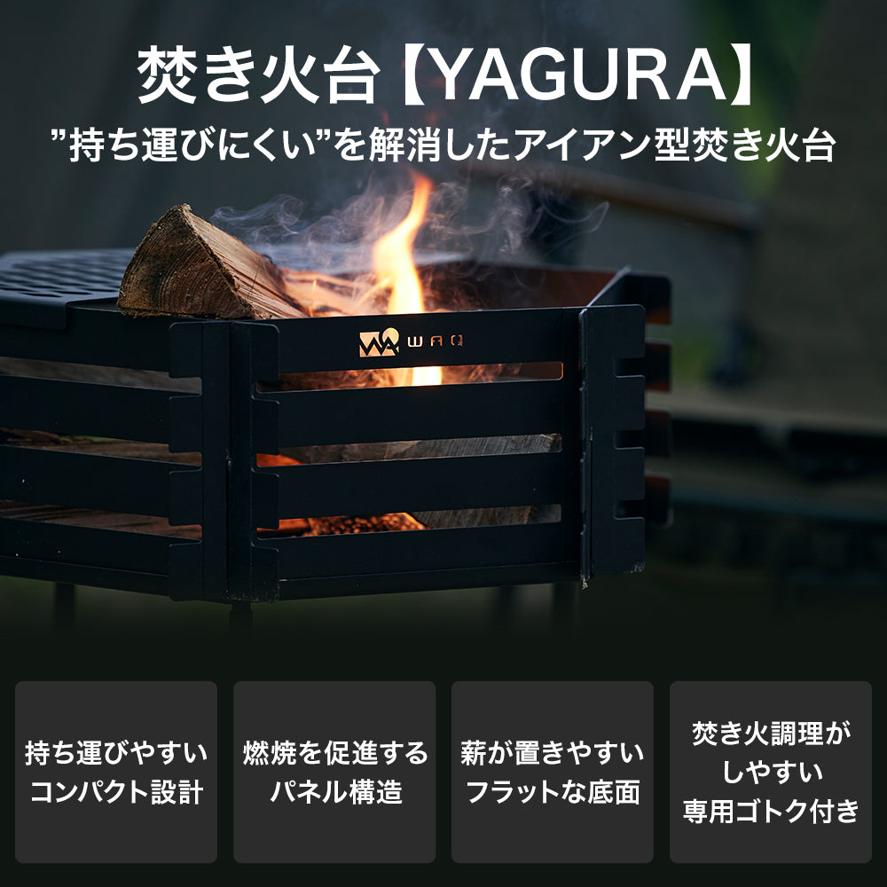 WAQ 焚き火台- YAGURA - 【送料無料 / 一年保証】