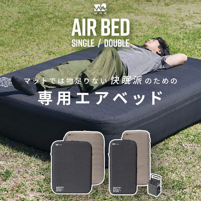 WAQ AIR BED 電動ポンプ内蔵エアーベッド シングル/ダブル｜アウトドア・キャンプ・来客用にも最適 【送料無料/1年保証】