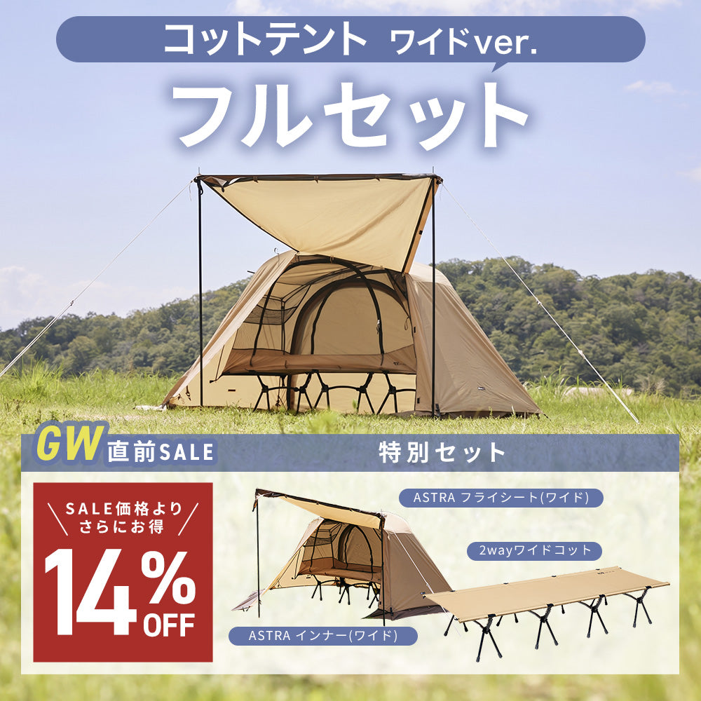 新品 WAQ Astra CTインナー コット用テント wide ワイドコット用 特別セット】ワイドコットテントフルセット (2WAY WIDE COT/Astra CT