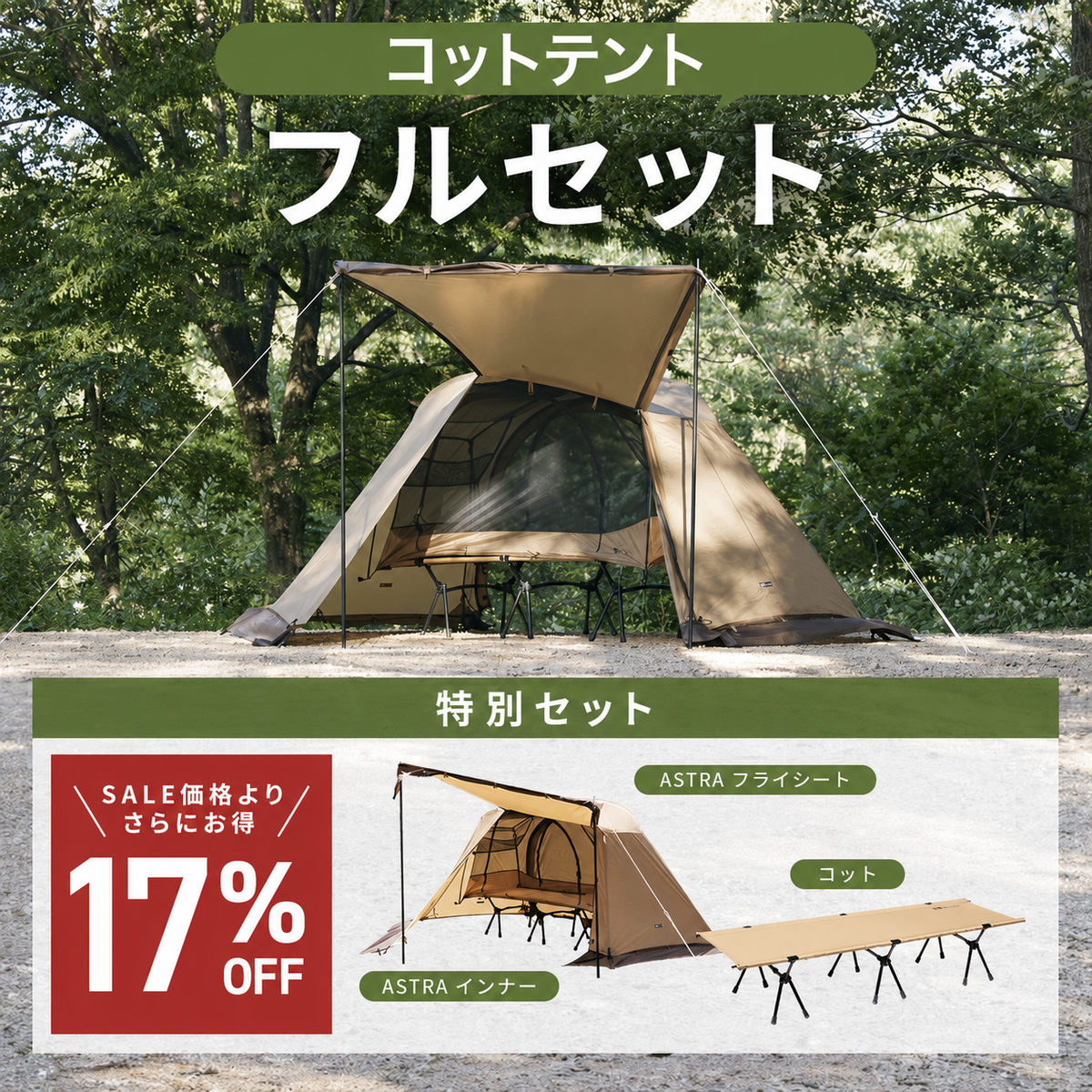 【お得なセット】コットテントフルセット (2WAY フォールディングコット/Astra CTインナー/専用フライシート)単品購入よりお得 【1年保証/送料無料】