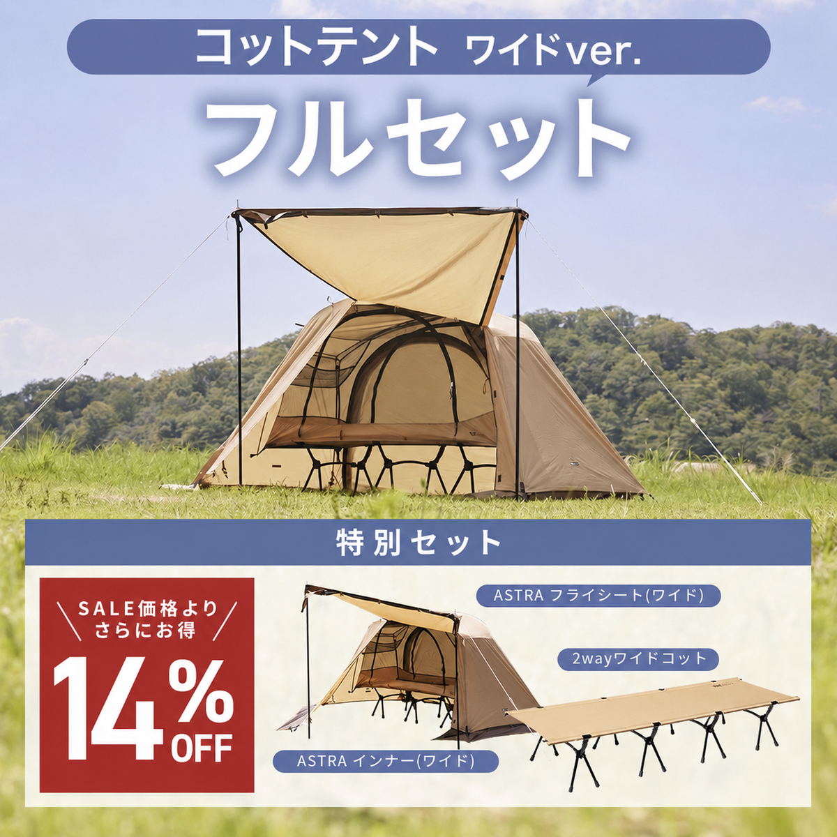 お得なセット】ワイドコットテントフルセット (2WAY WIDE COT/Astra CT