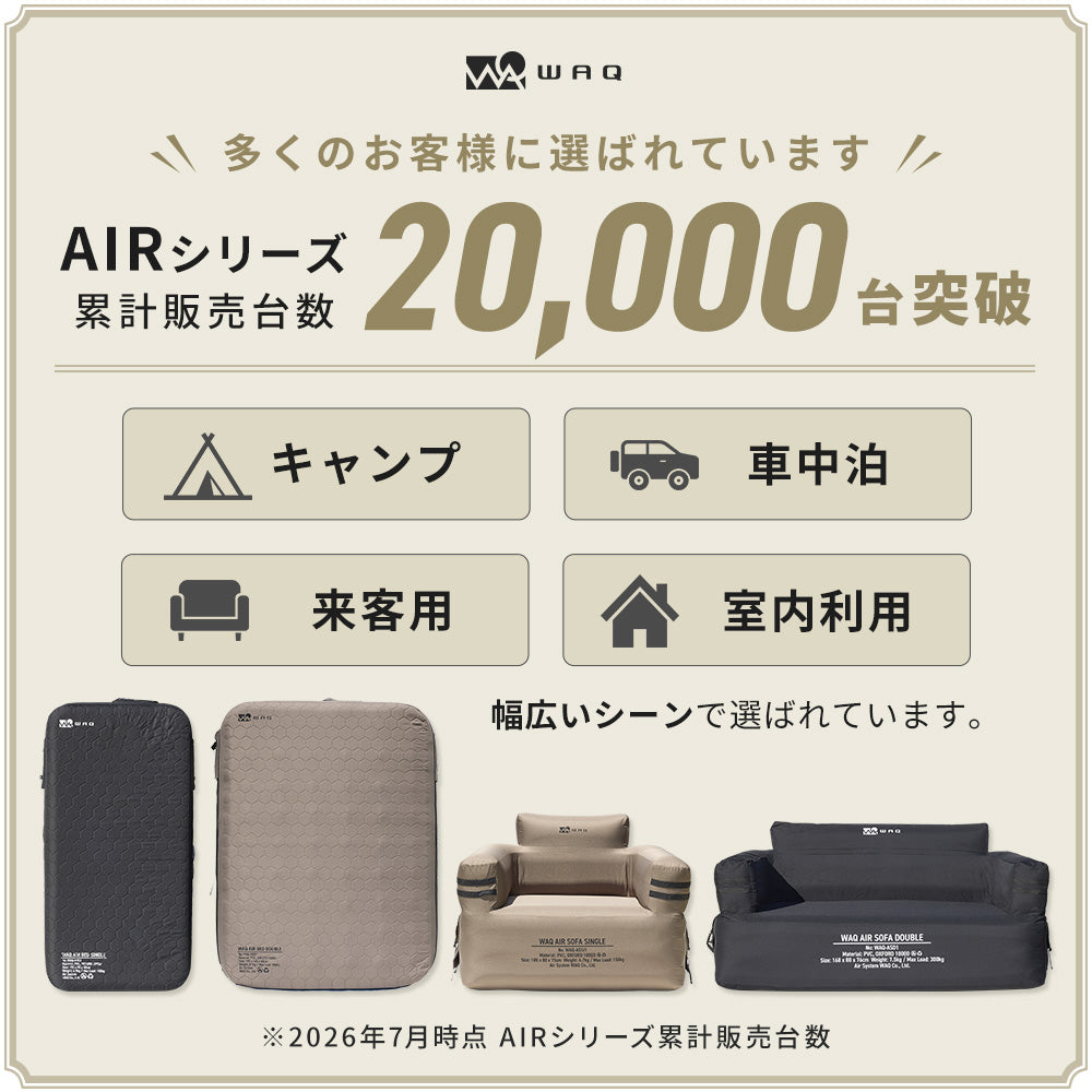 WAQ AIR SOFA シングル/ダブル｜エアソファ 1人 2人掛け 電動ポンプ付 【1年保証/送料無料】