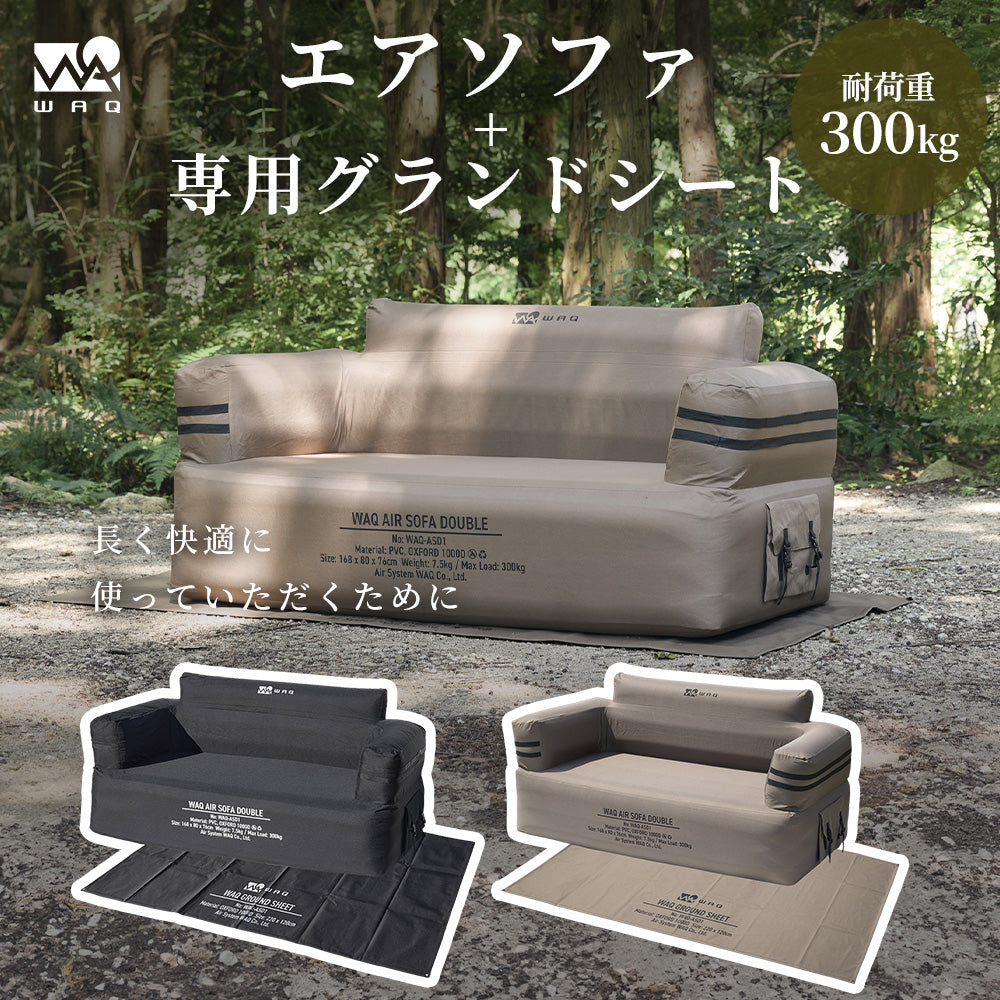 【お得なセット商品】WAQ AIR SOFA+専用グランドシートセット ダブル｜エアソファ 2人掛け 電動ポンプ付 【1年保証/送料無料】