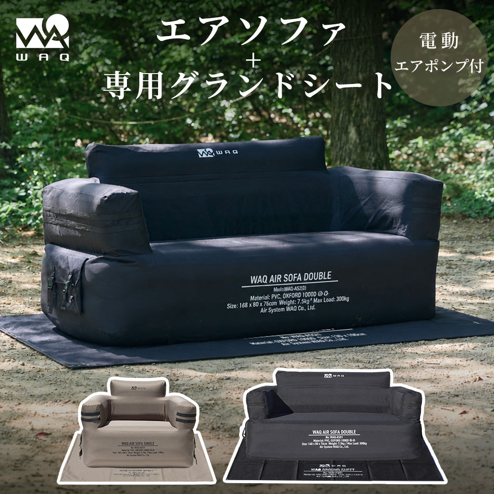 【お得なセット商品】WAQ AIR SOFA+専用グランドシートセット シングル ダブル｜エアソファ 1人 2人掛け 電動ポンプ付 【1年保証/送料無料】