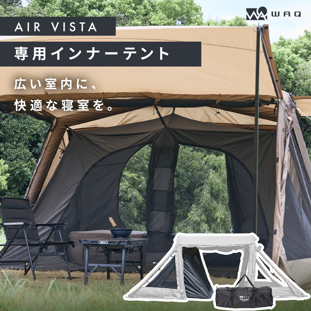 【専用オプション】WAQ AIR VISTA 専用インナーテント 大型テント用 インナールーム 寝室スペース キャンプ 【送料無料 / 1年保証】