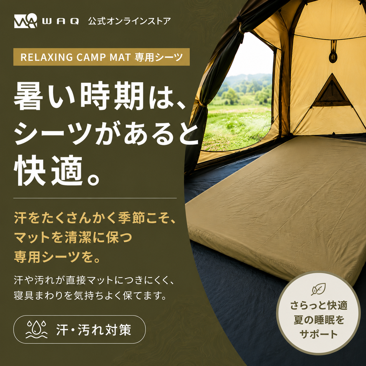キャンプマット 10cm 専用シーツ ダブルサイズ WAQ RELAXING CAMP MAT