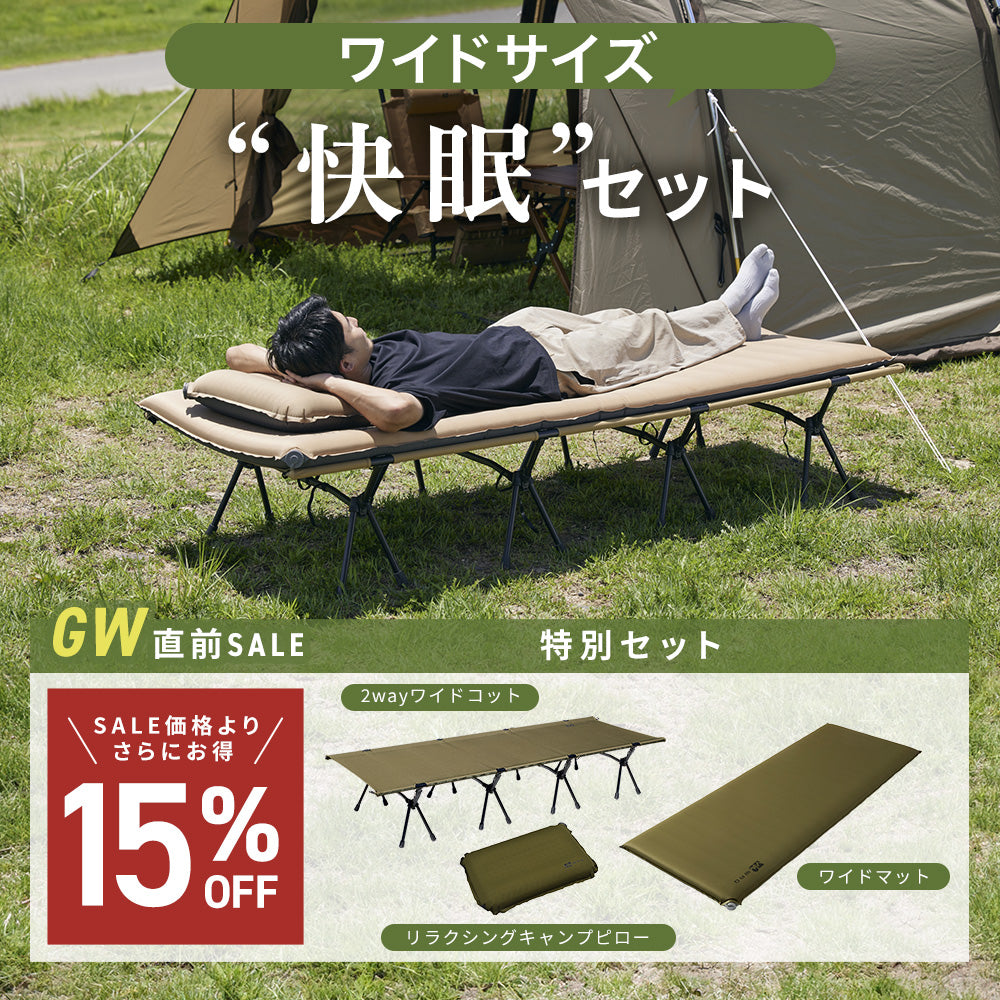 【お得なセット】ワイドサイズ快眠セット  (2WAY WIDE COT/ワイドマット/リラクシングキャンプピロー)単品購入よりお得 【1年保証/送料無料】