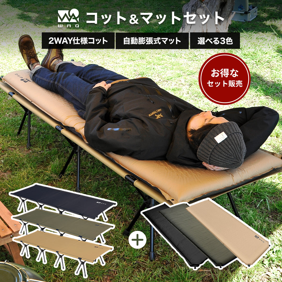 WAQ 2WAY フォールディングコット&インフレータブルマット8cm セット【1年保証/送料無料】