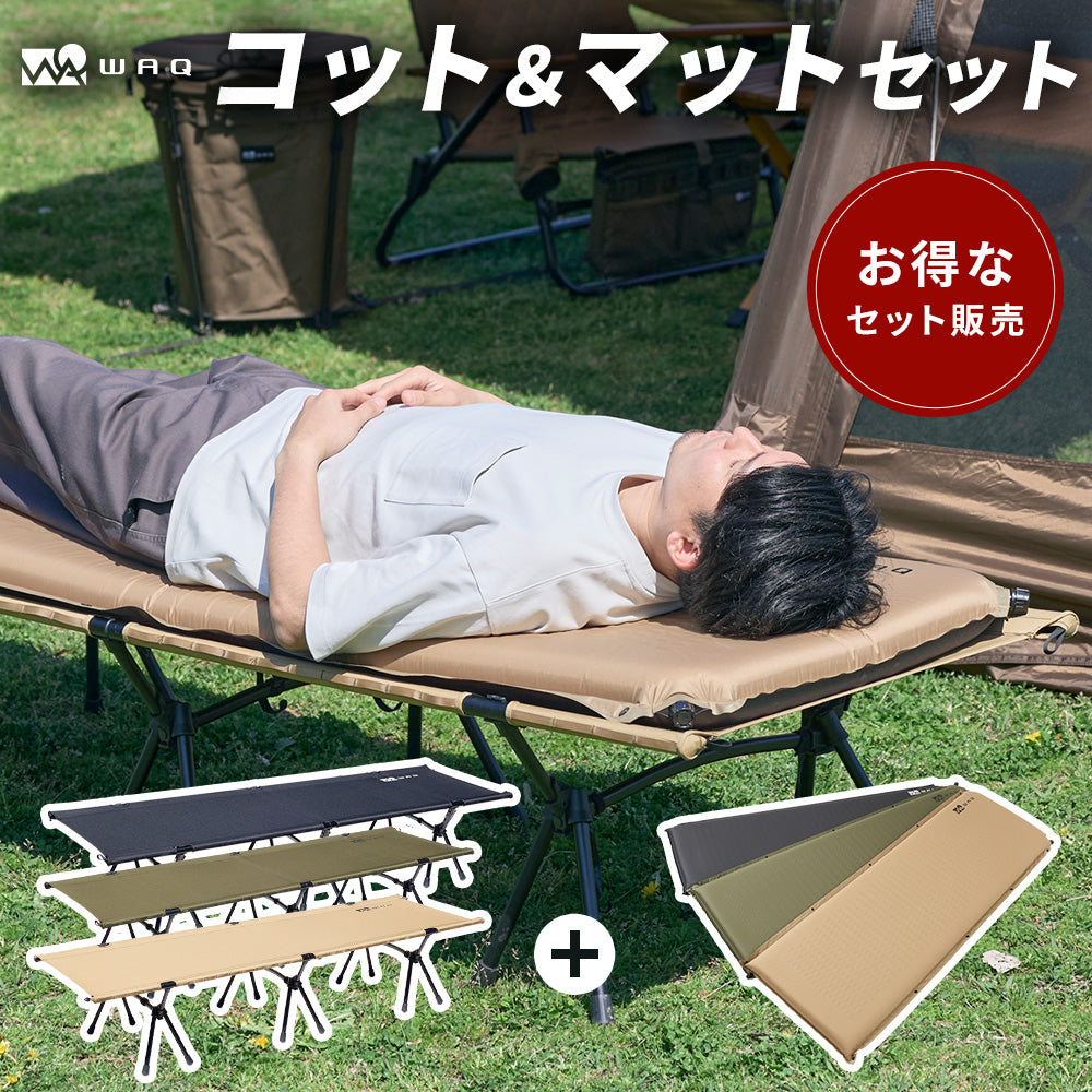 【お得なセット】 WAQ 2WAY フォールディングコット&インフレータブルマット8cm セット【1年保証/送料無料】