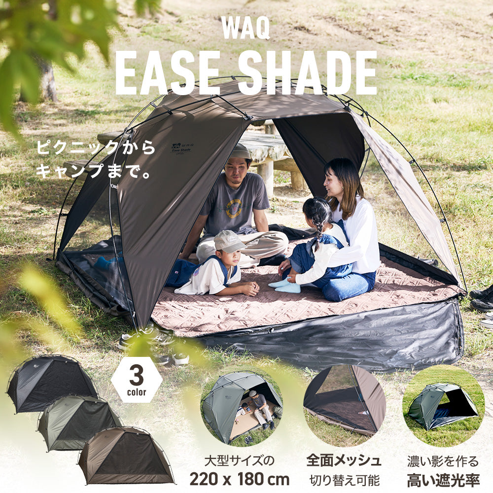 【先行販売10%OFF / 11月下旬入荷】WAQ EASE SHADE 日除けシェード 日除けテント 【送料無料 / 1年保証】