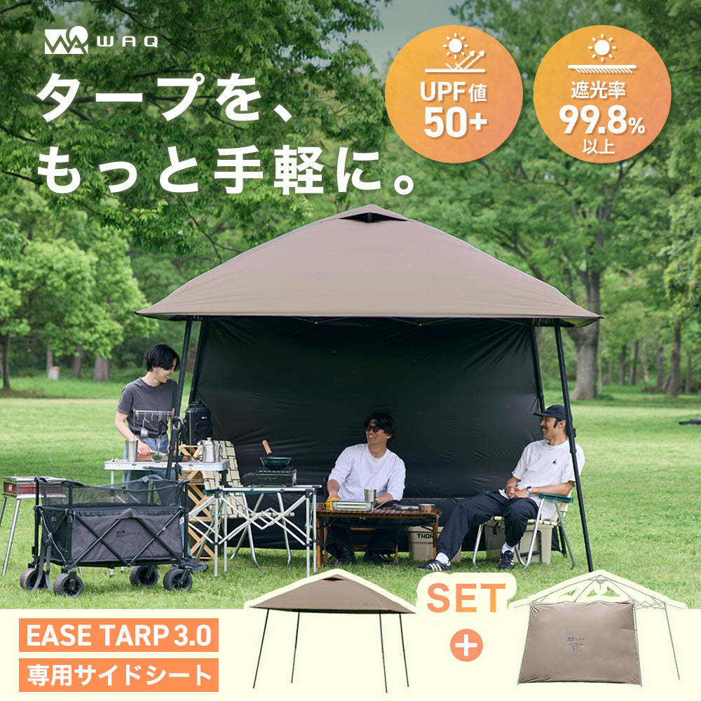 【新製品 お得なセット】WAQ  EASE TARP3.0 サイドシートSET 日除けシェード 日除けテント ワンアクション構造 【送料無料・1年保証】