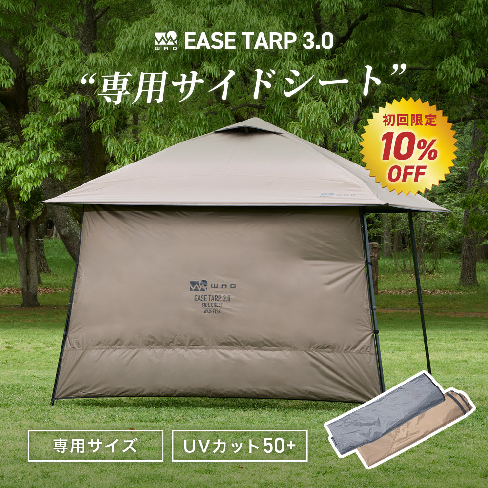 初回限定10%OFF 21日12:59まで】WAQ EASE TARP 3.0 専用サイドシート