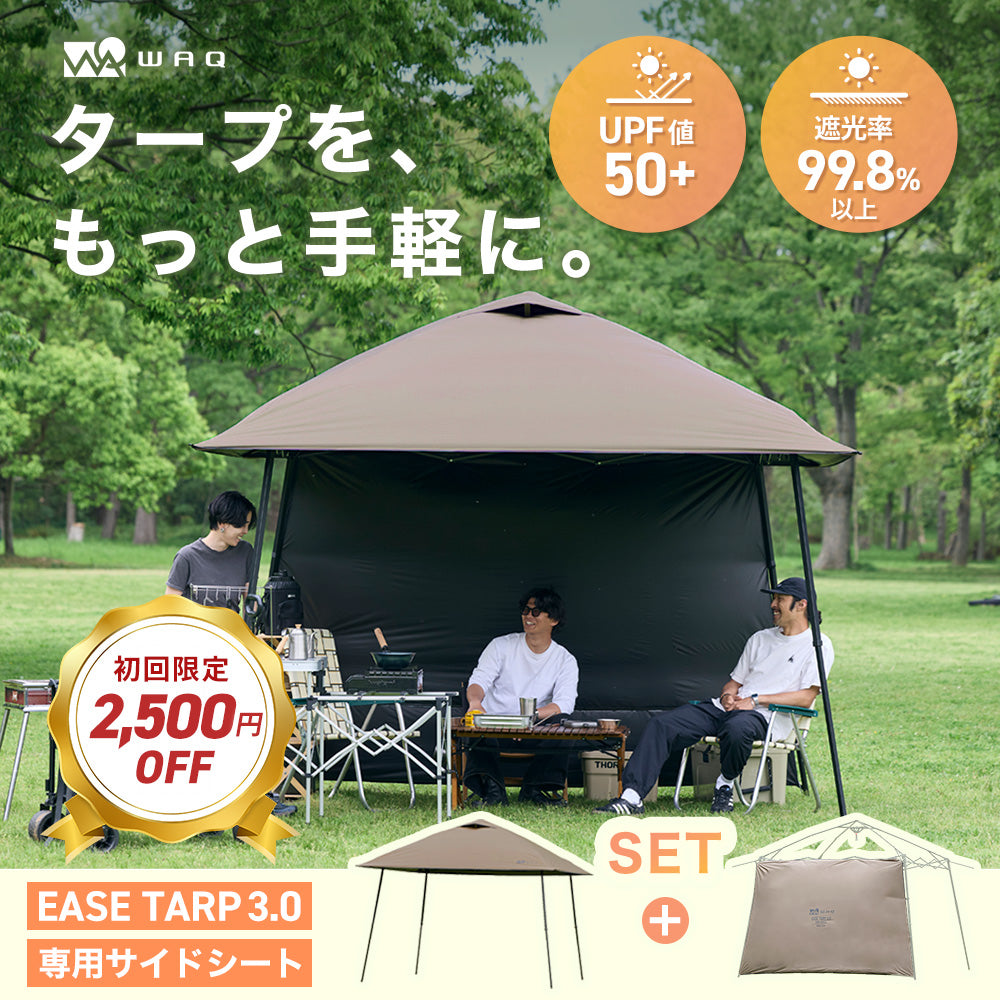 単品購入よりお得なセット】WAQ EASE TARP3.0 サイドシートSET 日除け