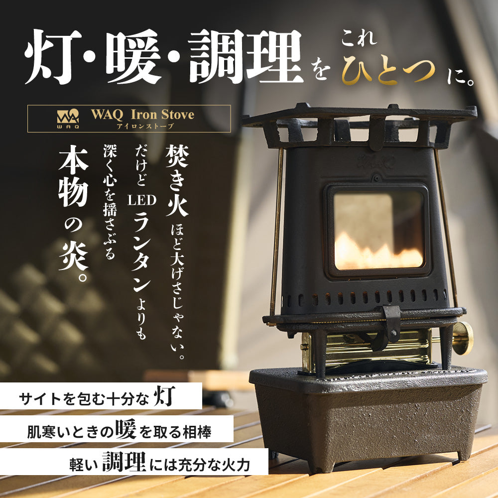 WAQ アイロンストーブ The IRON STOVE 【送料無料 / 1年保証】