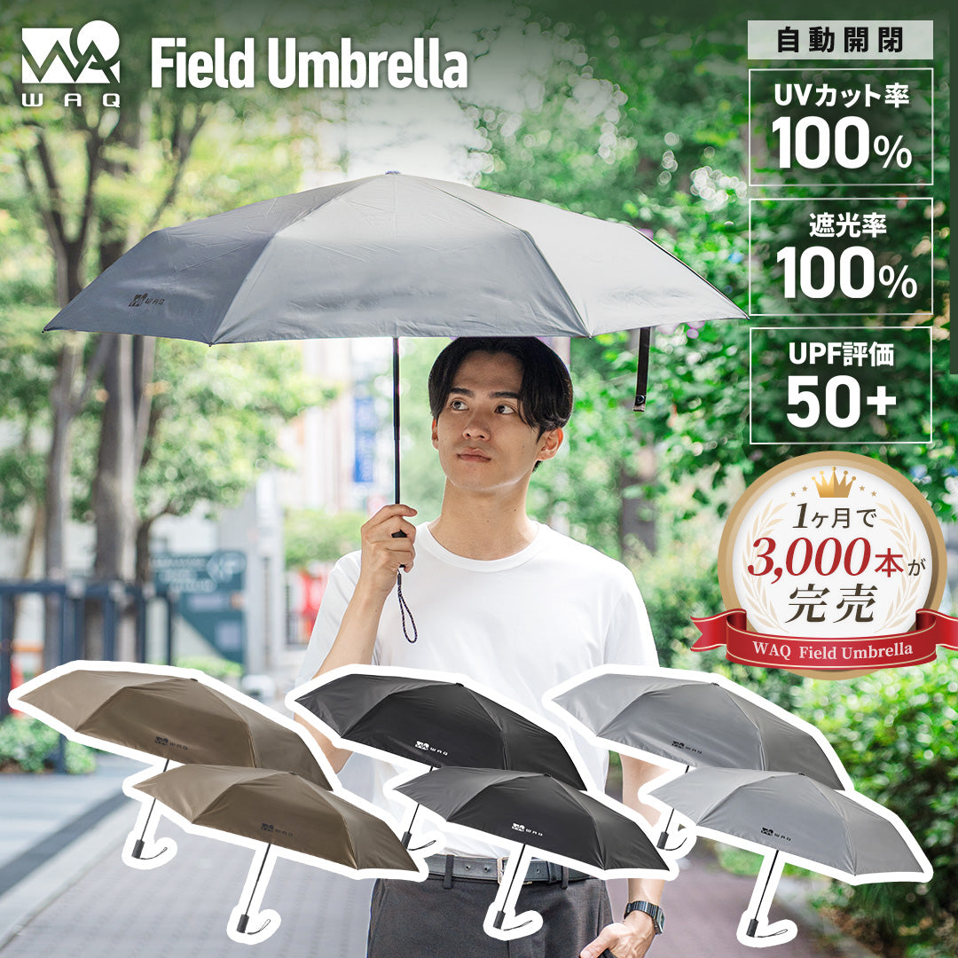 【新製品】 WAQ Field Umbrella 日傘 折りたたみ 自動開閉 UPF50+ 遮光率100% 晴雨兼用 2サイズ【1年保証】