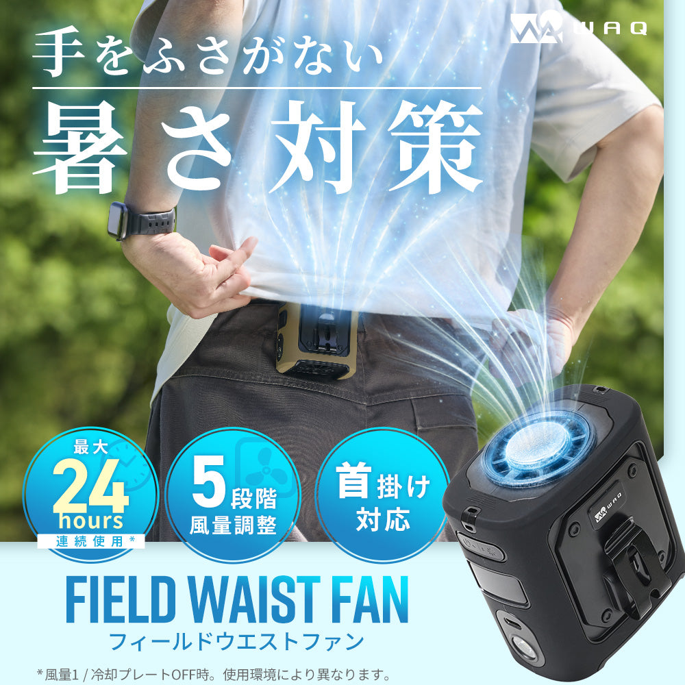 【新製品】WAQ FIELD WAIST FAN ウエストファン 腰掛け扇風機 冷却プレート付き 3WAY ハンディファン｜アウトドア・キャンプ・暑さ対策に最適 〖送料無料/1年保証〗