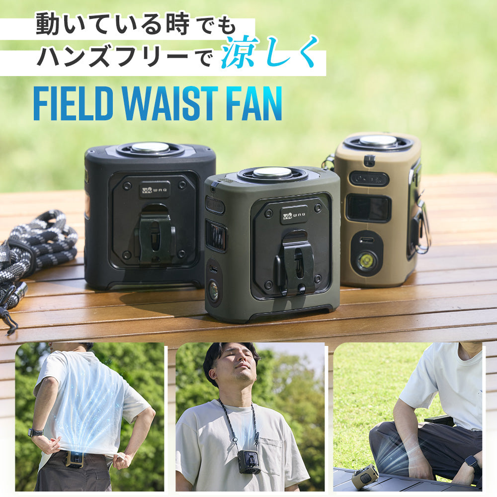 【新製品】WAQ FIELD WAIST FAN ウエストファン 腰掛け扇風機 冷却プレート付き 3WAY ハンディファン｜アウトドア・キャンプ・暑さ対策に最適 〖送料無料/1年保証〗