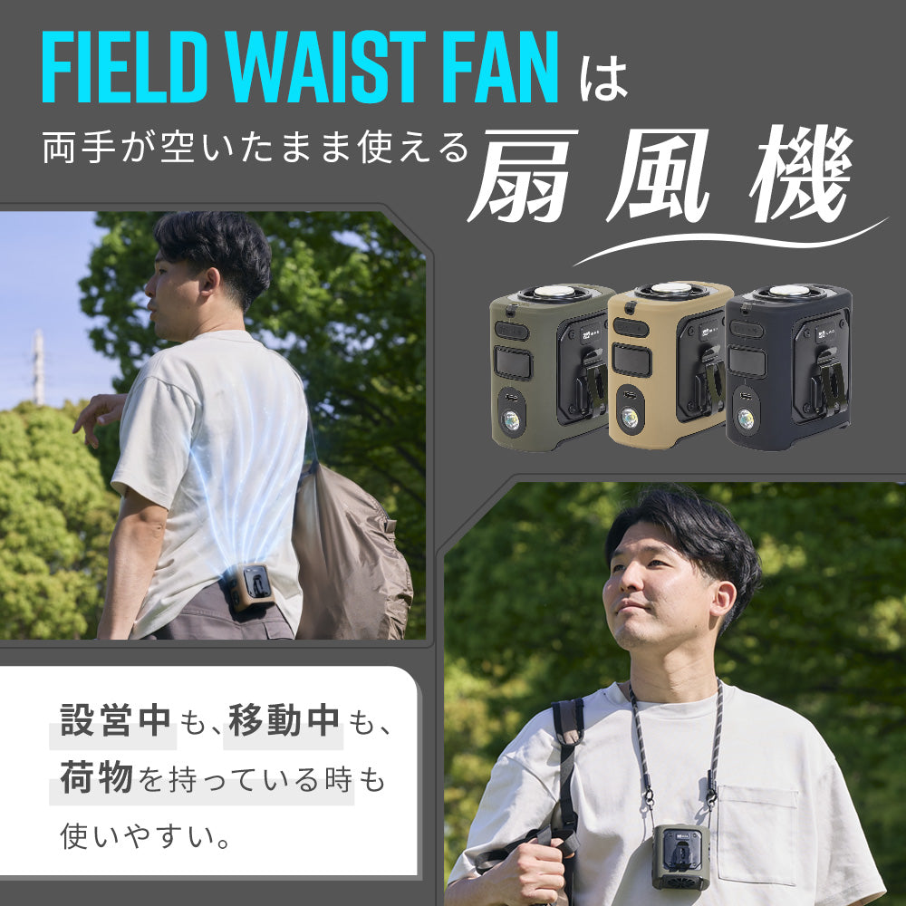 【新製品】WAQ FIELD WAIST FAN ウエストファン 腰掛け扇風機 冷却プレート付き 3WAY ハンディファン｜アウトドア・キャンプ・暑さ対策に最適 〖送料無料/1年保証〗