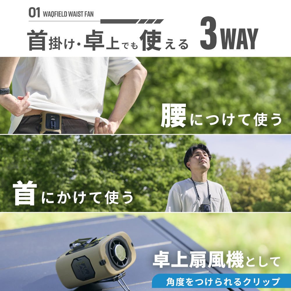 【新製品】WAQ FIELD WAIST FAN ウエストファン 腰掛け扇風機 冷却プレート付き 3WAY ハンディファン｜アウトドア・キャンプ・暑さ対策に最適 〖送料無料/1年保証〗