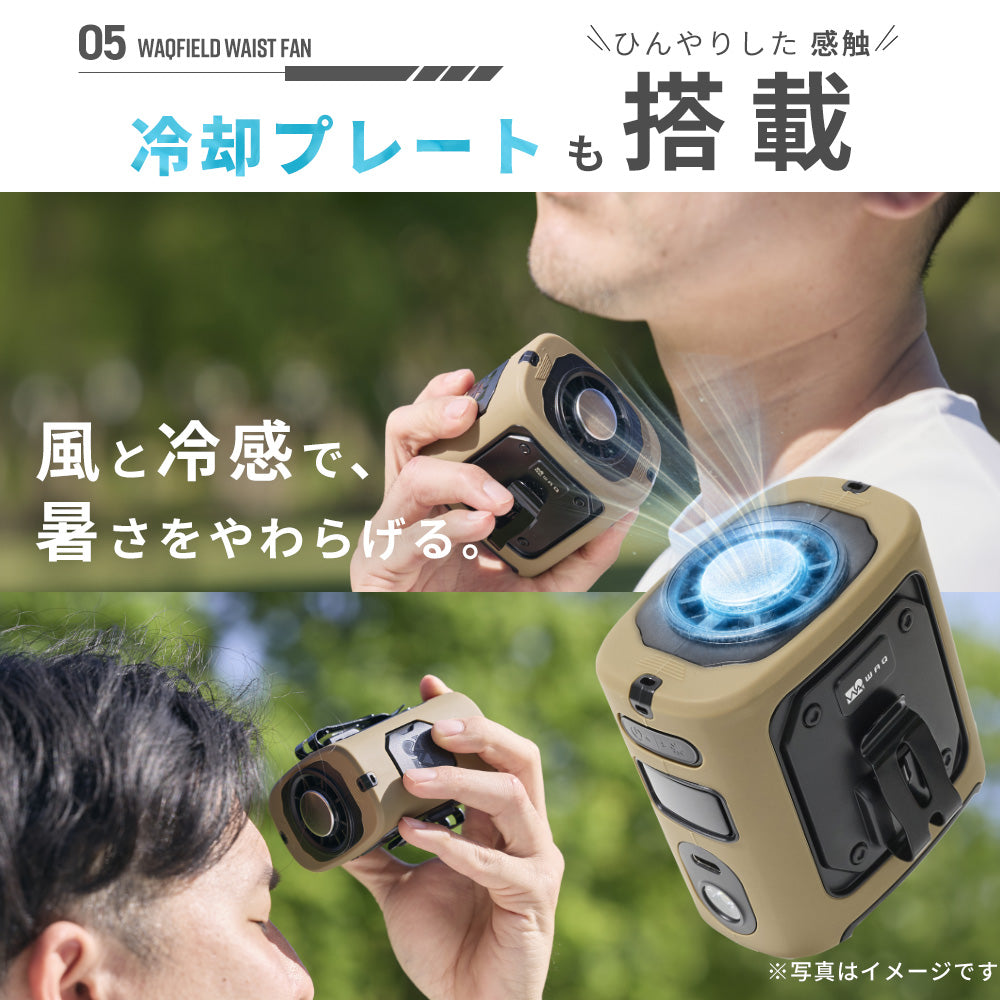 【新製品】WAQ FIELD WAIST FAN ウエストファン 腰掛け扇風機 冷却プレート付き 3WAY ハンディファン｜アウトドア・キャンプ・暑さ対策に最適 〖送料無料/1年保証〗