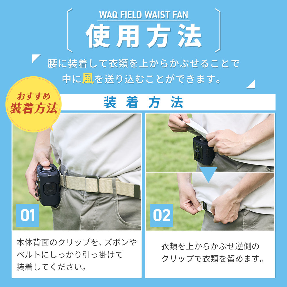 【新製品】WAQ FIELD WAIST FAN ウエストファン 腰掛け扇風機 冷却プレート付き 3WAY ハンディファン｜アウトドア・キャンプ・暑さ対策に最適 〖送料無料/1年保証〗